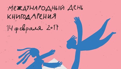 Акция «Дарите книги с любовью» пройдет по всей России